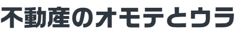 不動産のオモテとウラ